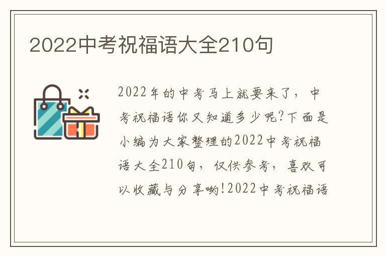 2022中考祝福語大全210句