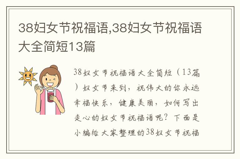 38婦女節(jié)祝福語,38婦女節(jié)祝福語大全簡短13篇