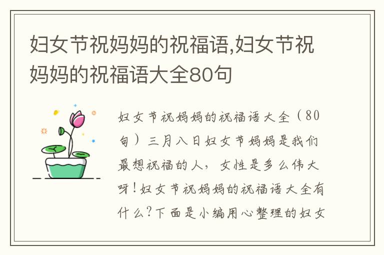 婦女節(jié)祝媽媽的祝福語,婦女節(jié)祝媽媽的祝福語大全80句