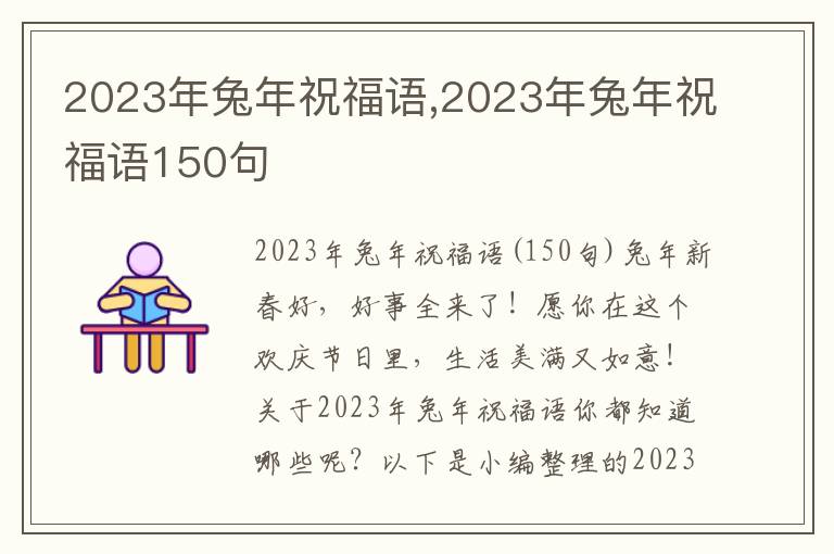 2023年兔年祝福語,2023年兔年祝福語150句