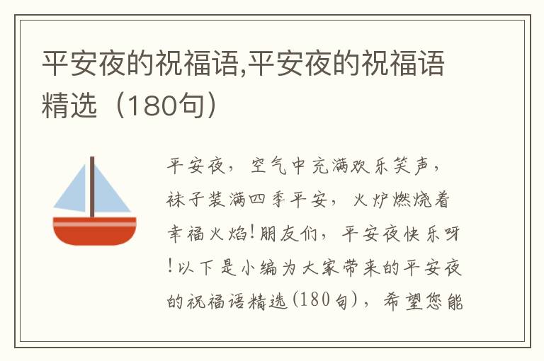 平安夜的祝福語(yǔ),平安夜的祝福語(yǔ)精選（180句）