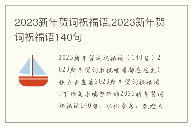 2023新年賀詞祝福語,2023新年賀詞祝福語140句