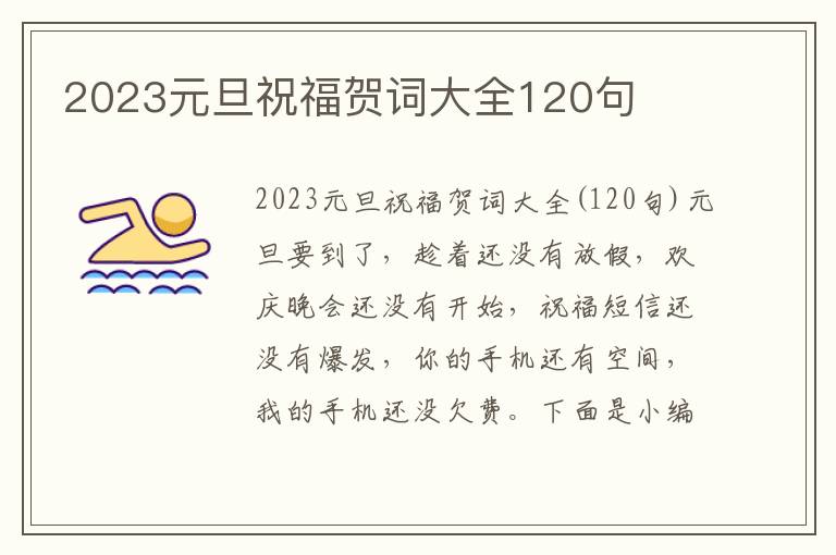 2023元旦祝福賀詞大全120句