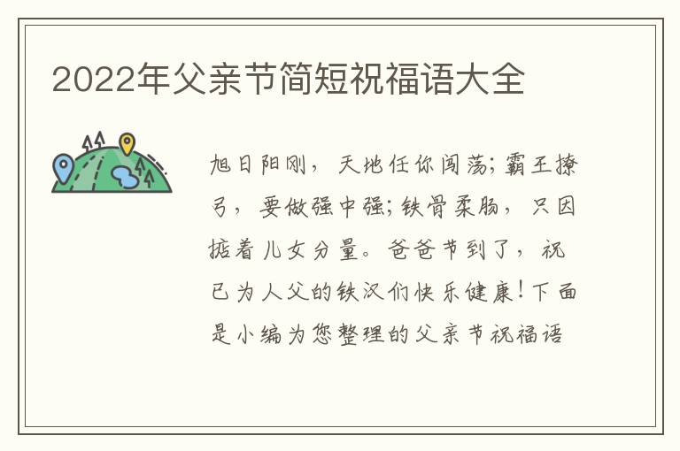 2022年父親節(jié)簡(jiǎn)短祝福語(yǔ)大全