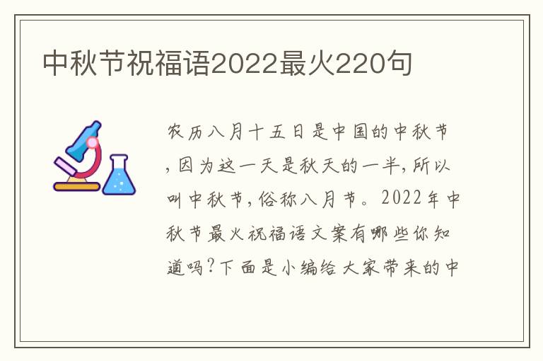 中秋節(jié)祝福語2022最火220句