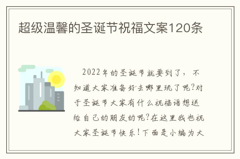 超級溫馨的圣誕節(jié)祝福文案120條