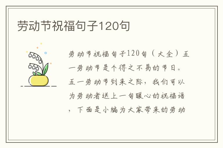 勞動節(jié)祝福句子120句