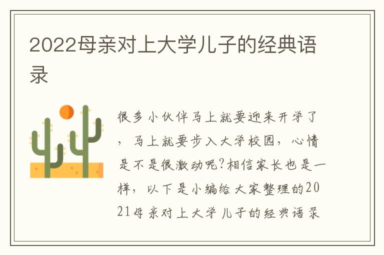 2022母親對(duì)上大學(xué)兒子的經(jīng)典語(yǔ)錄