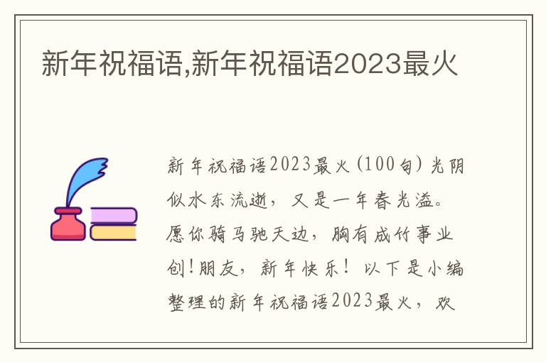 新年祝福語,新年祝福語2023最火