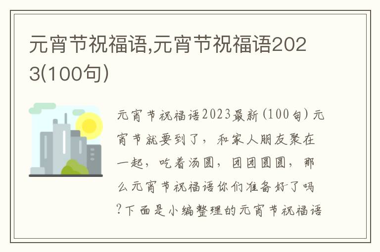 元宵節(jié)祝福語,元宵節(jié)祝福語2023(100句)