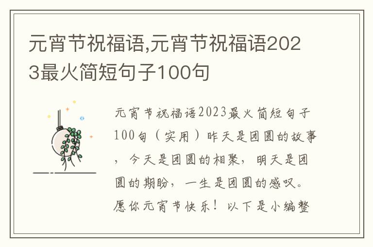 元宵節(jié)祝福語,元宵節(jié)祝福語2023最火簡短句子100句