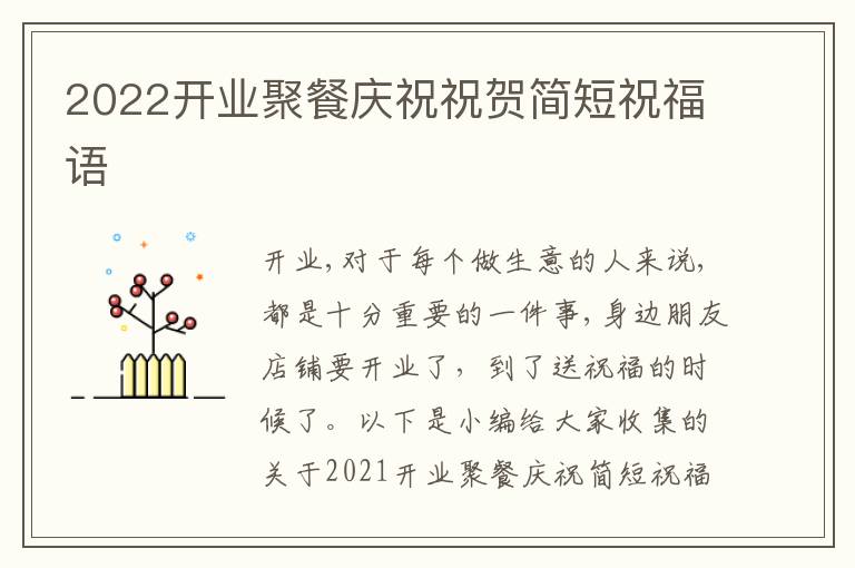 2022開業(yè)聚餐慶祝祝賀簡短祝福語