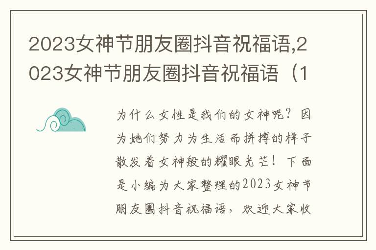 2023女神節(jié)朋友圈抖音祝福語(yǔ),2023女神節(jié)朋友圈抖音祝福語(yǔ)（100句）