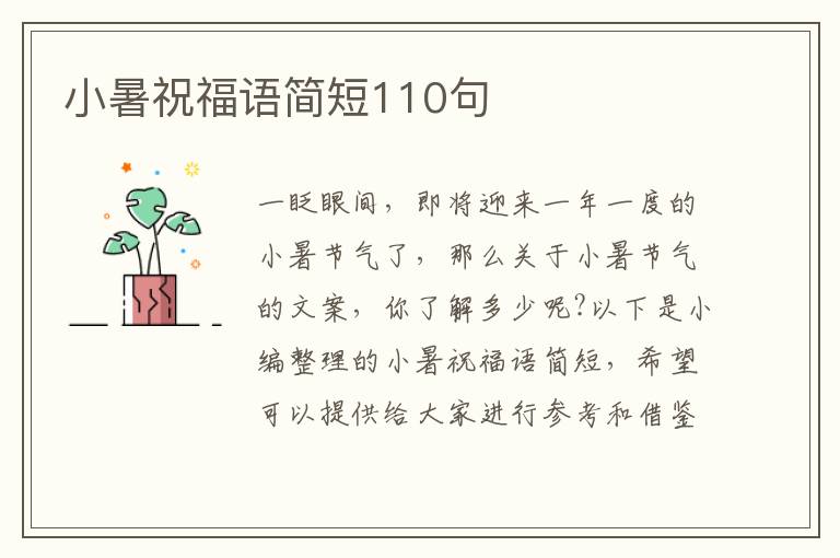 小暑祝福語簡短110句