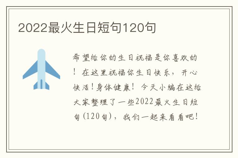 2022最火生日短句120句