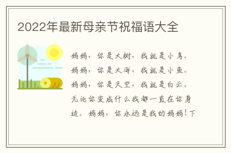 2022年最新母親節(jié)祝福語(yǔ)大全