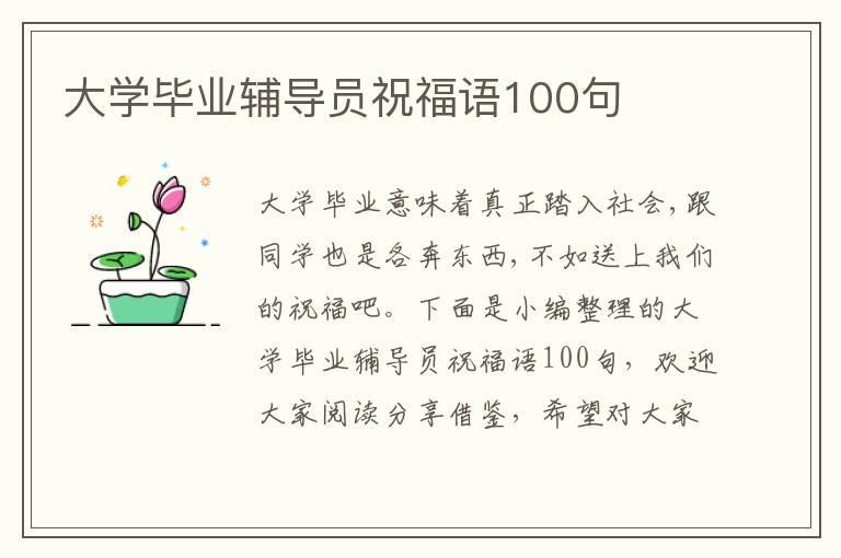 大學(xué)畢業(yè)輔導(dǎo)員祝福語100句