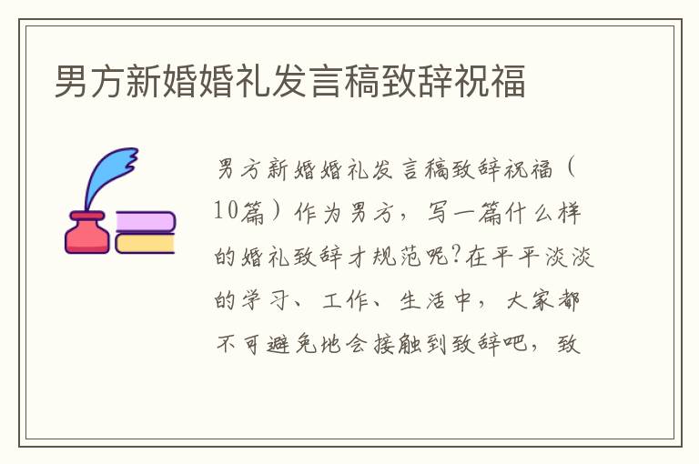 男方新婚婚禮發(fā)言稿致辭祝福