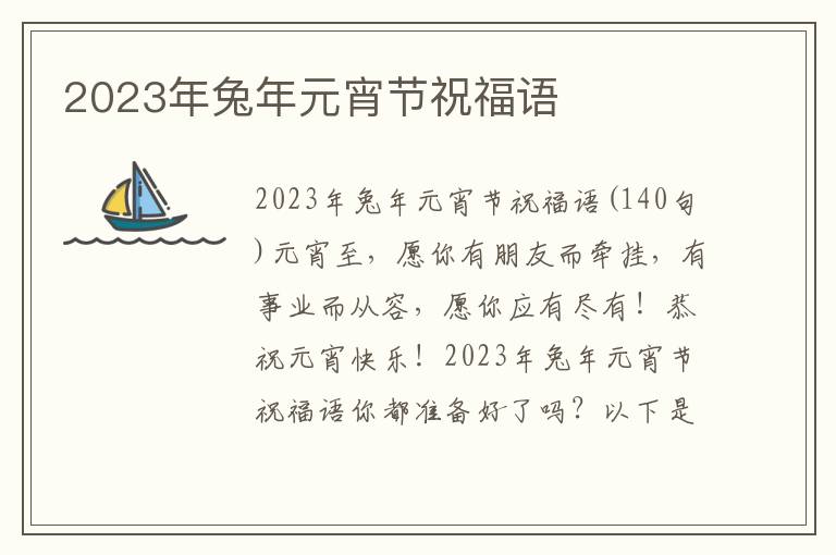 2023年兔年元宵節(jié)祝福語