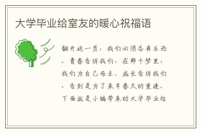 大學(xué)畢業(yè)給室友的暖心祝福語