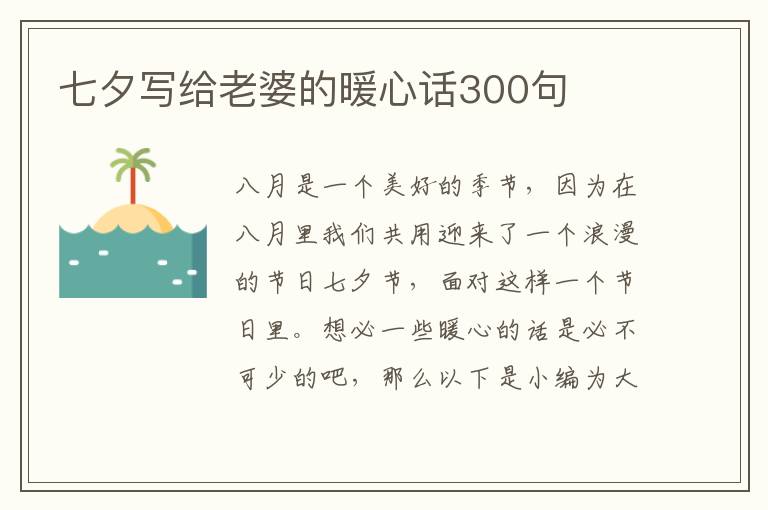 七夕寫給老婆的暖心話300句