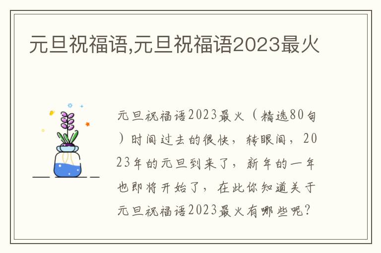 元旦祝福語,元旦祝福語2023最火