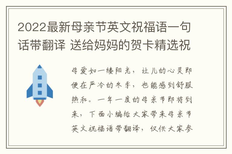 2022最新母親節(jié)英文祝福語一句話帶翻譯 送給媽媽的賀卡精選祝福語