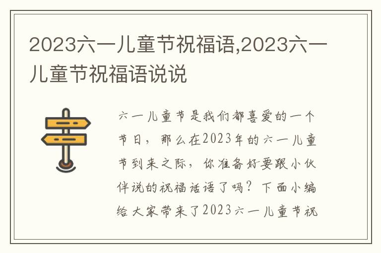 2023六一兒童節(jié)祝福語(yǔ),2023六一兒童節(jié)祝福語(yǔ)說(shuō)說(shuō)