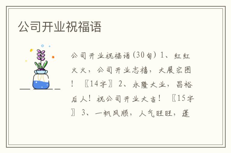 公司開業(yè)祝福語