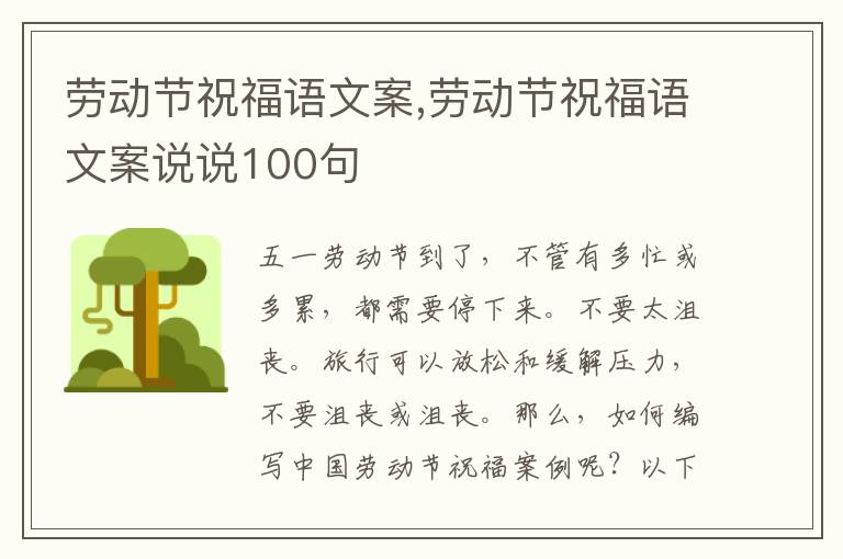 勞動(dòng)節(jié)祝福語文案,勞動(dòng)節(jié)祝福語文案說說100句