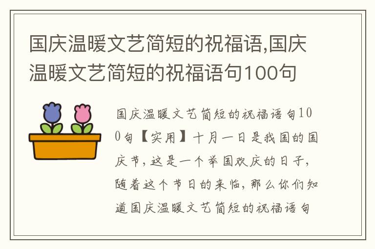 國(guó)慶溫暖文藝簡(jiǎn)短的祝福語(yǔ),國(guó)慶溫暖文藝簡(jiǎn)短的祝福語(yǔ)句100句