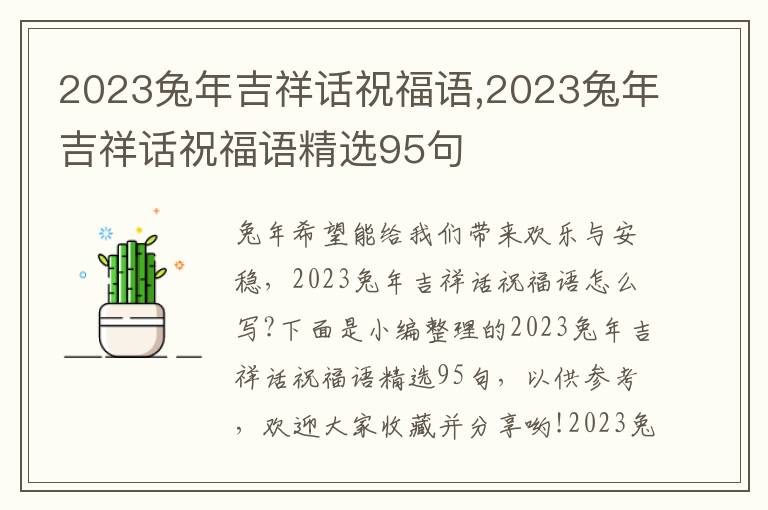 2023兔年吉祥話祝福語,2023兔年吉祥話祝福語精選95句