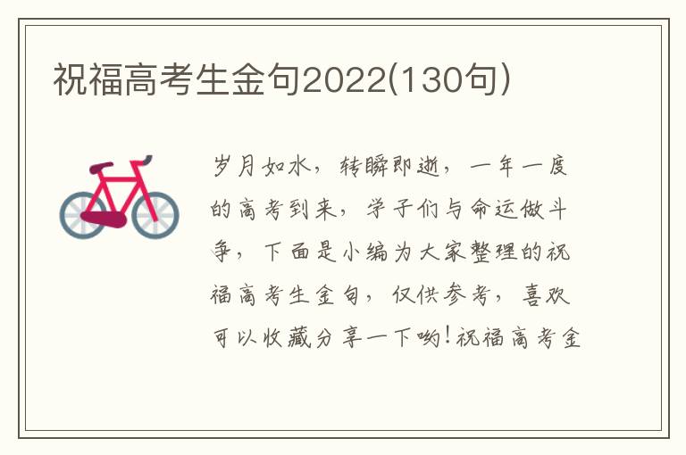 祝福高考生金句2022(130句)