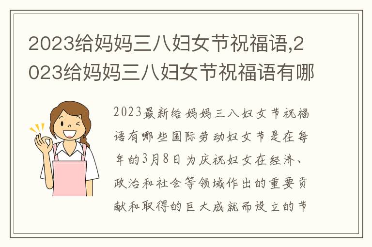 2023給媽媽三八婦女節(jié)祝福語,2023給媽媽三八婦女節(jié)祝福語有哪些