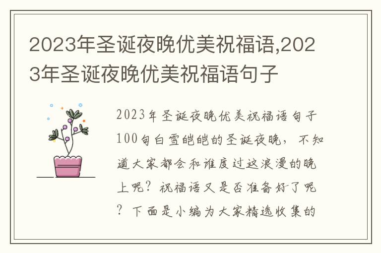 2023年圣誕夜晚優(yōu)美祝福語(yǔ),2023年圣誕夜晚優(yōu)美祝福語(yǔ)句子