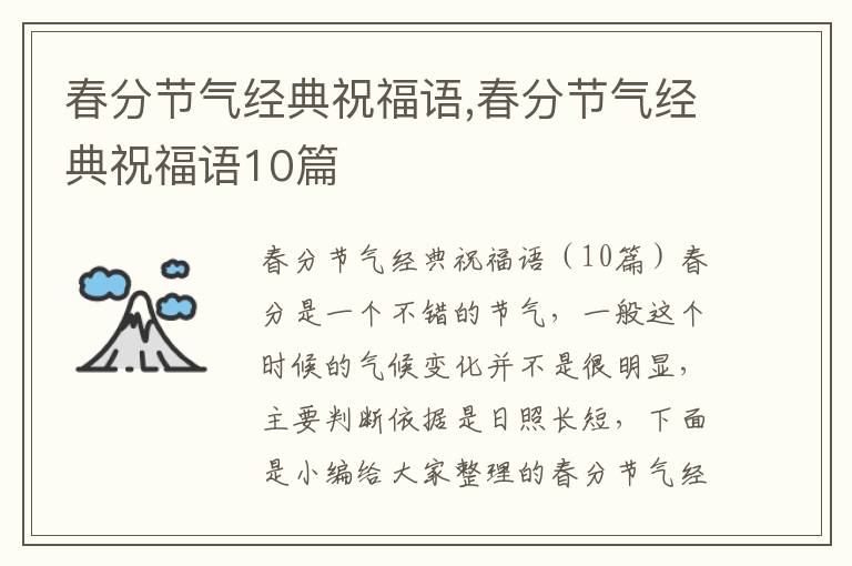 春分節(jié)氣經(jīng)典祝福語(yǔ),春分節(jié)氣經(jīng)典祝福語(yǔ)10篇