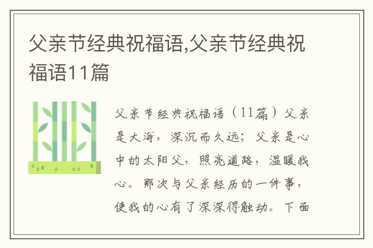 父親節(jié)經(jīng)典祝福語(yǔ),父親節(jié)經(jīng)典祝福語(yǔ)11篇