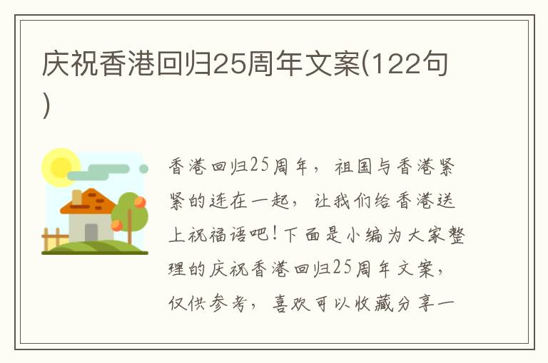 慶祝香港回歸25周年文案(122句)