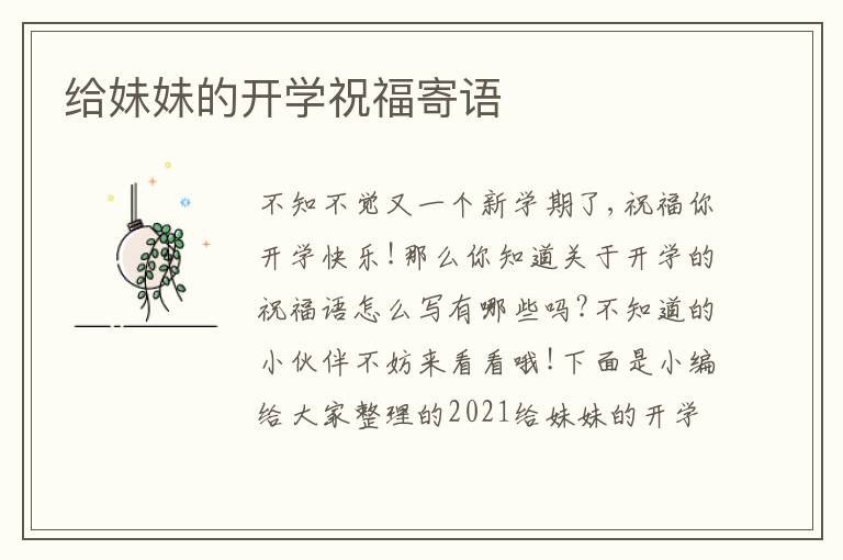 給妹妹的開學祝福寄語