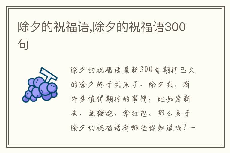 除夕的祝福語(yǔ),除夕的祝福語(yǔ)300句