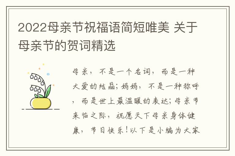 2022母親節(jié)祝福語(yǔ)簡(jiǎn)短唯美 關(guān)于母親節(jié)的賀詞精選