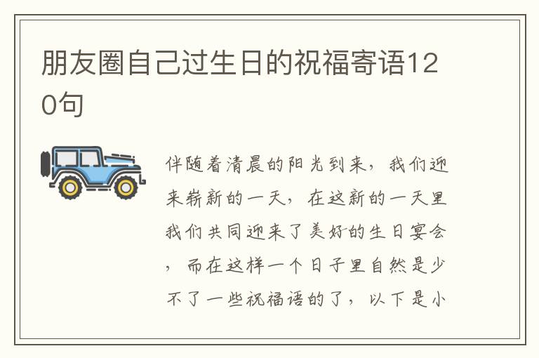 朋友圈自己過(guò)生日的祝福寄語(yǔ)120句