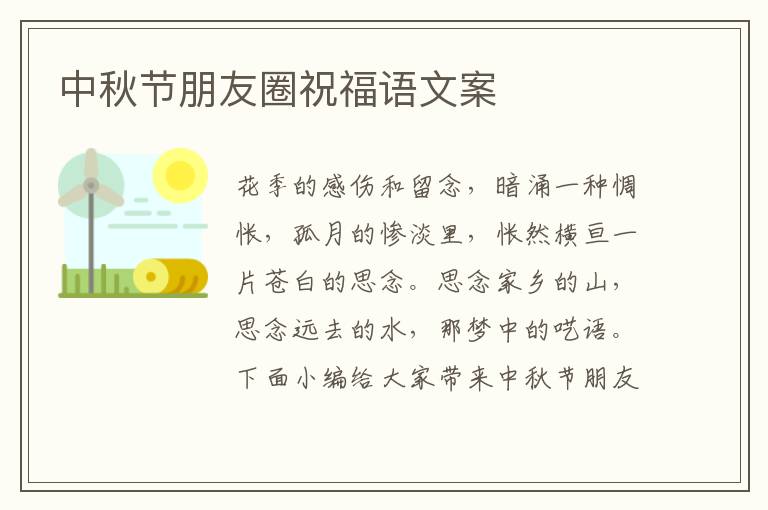 中秋節(jié)朋友圈祝福語(yǔ)文案