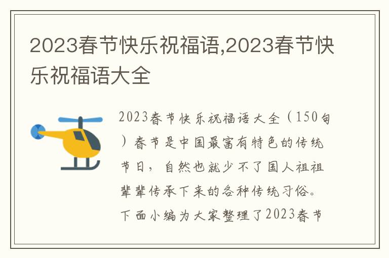 2023春節(jié)快樂祝福語,2023春節(jié)快樂祝福語大全