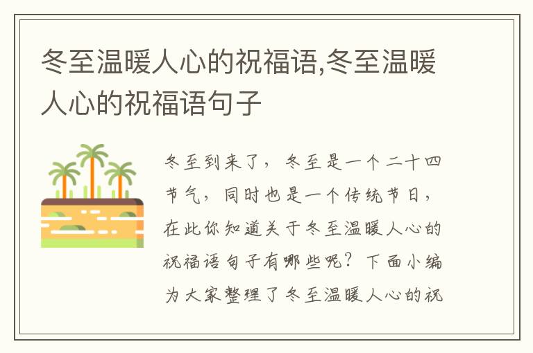 冬至溫暖人心的祝福語(yǔ),冬至溫暖人心的祝福語(yǔ)句子