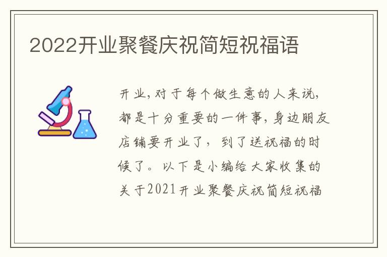 2022開業(yè)聚餐慶祝簡短祝福語