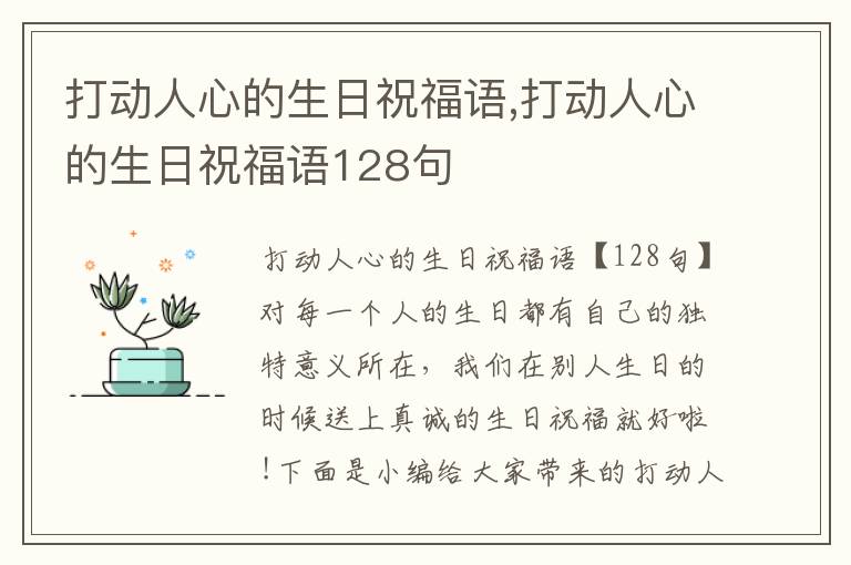 打動人心的生日祝福語,打動人心的生日祝福語128句