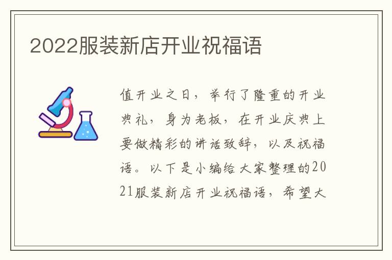 2022服裝新店開(kāi)業(yè)祝福語(yǔ)