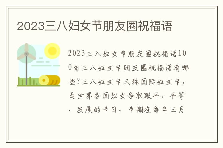 2023三八婦女節(jié)朋友圈祝福語(yǔ)