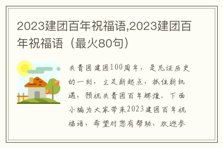 2023建團(tuán)百年祝福語,2023建團(tuán)百年祝福語（最火80句）